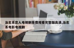 治愈系恋人电视剧免费观看完整版高清,治愈系电影电视剧