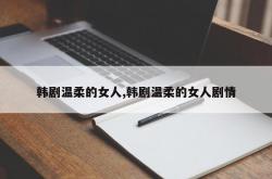 韩剧温柔的女人,韩剧温柔的女人剧情