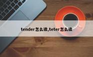 tender怎么读,teter怎么读