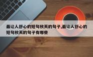 最让人舒心的短句秋天的句子,最让人舒心的短句秋天的句子有哪些