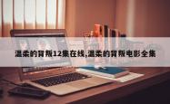 温柔的背叛12集在线,温柔的背叛电影全集