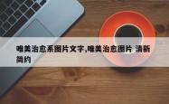唯美治愈系图片文字,唯美治愈图片 清新 简约