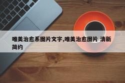 唯美治愈系图片文字,唯美治愈图片 清新 简约