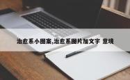 治愈系小图案,治愈系图片加文字 意境