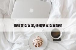 情绪英文文案,情绪英文文案简短