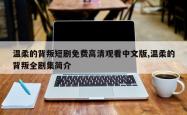 温柔的背叛短剧免费高清观看中文版,温柔的背叛全剧集简介