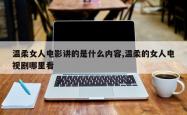 温柔女人电影讲的是什么内容,温柔的女人电视剧哪里看