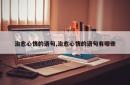 治愈心情的语句,治愈心情的语句有哪些