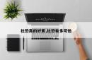 社恐真的好累,社恐有多可怕