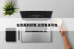 社恐真的好累,社恐有多可怕