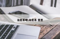 治愈系吧,治愈系 意思
