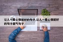 让人一看心情就好的句子,让人一看心情就好的句子霸气句子
