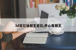 3d定位独胆王定位,开心毒胆王