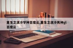 重生之清冷学神百度云,重生之清冷男神gl百度云