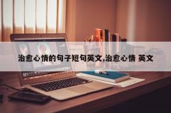 治愈心情的句子短句英文,治愈心情 英文