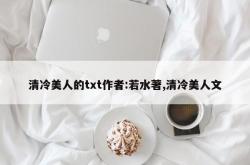 清冷美人的txt作者:若水著,清冷美人文