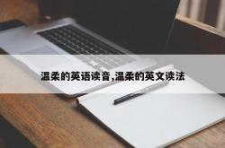 温柔的英语读音,温柔的英文读法