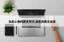 治愈心情的英文句子,治愈的英文说说