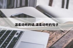 温柔动听的话,温柔动听的句子