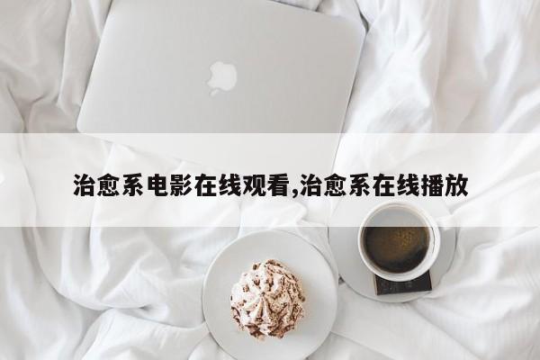 治愈系电影在线观看,治愈系在线播放