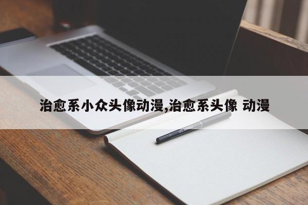 治愈系小众头像动漫,治愈系头像 动漫