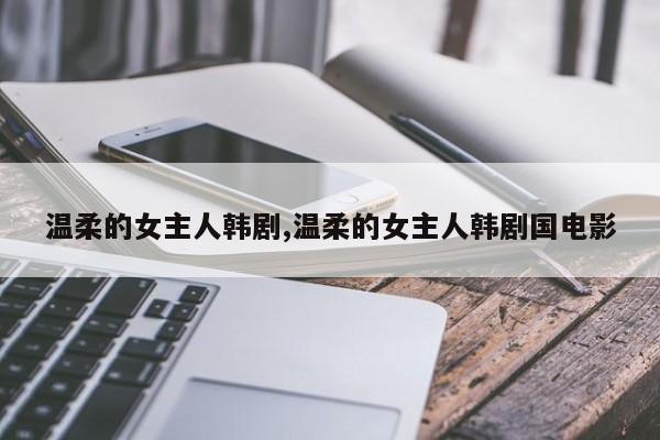 温柔的女主人韩剧,温柔的女主人韩剧国电影